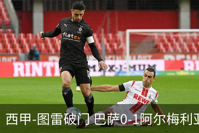 西甲-图雷破门 巴萨0-1阿尔梅利亚七连胜被终结