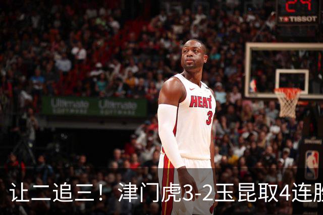 让二追三！津门虎3-2玉昆取4连胜 基莱斯读秒绝杀 萨尔瓦多破门