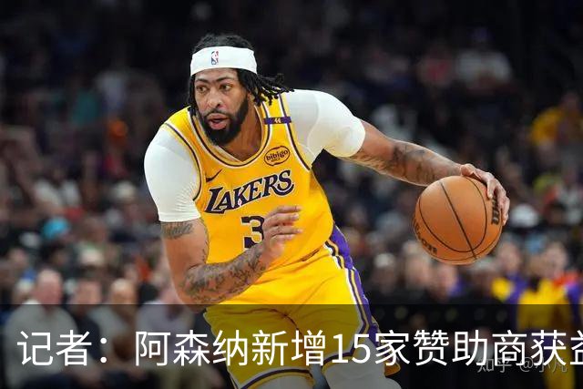 记者：阿森纳新增15家赞助商获益约6500万镑，赞助增长英超最快