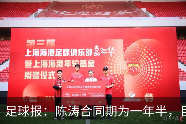 足球报：陈涛合同期为一年半，目标带陕西联合在明年完成冲超