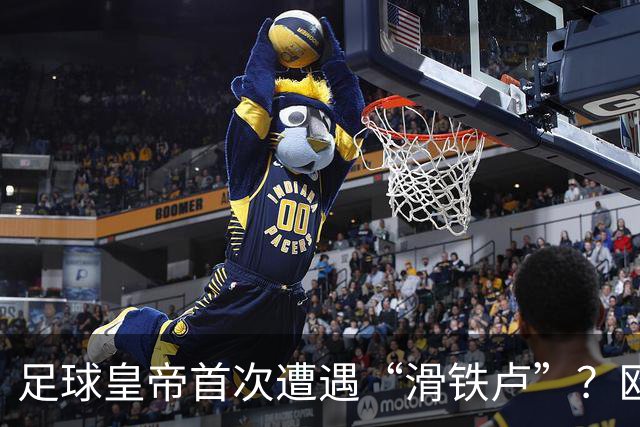 足球皇帝首次遭遇“滑铁卢”？欧足联与中北美联手向世界杯说不！