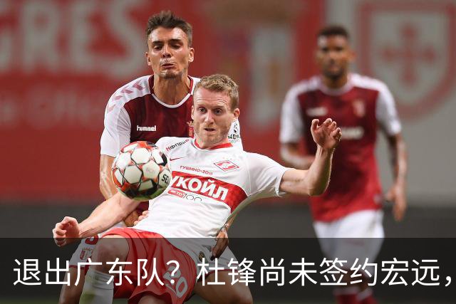 退出广东队？杜锋尚未签约宏远，CBA最强本土主帅有望接任！