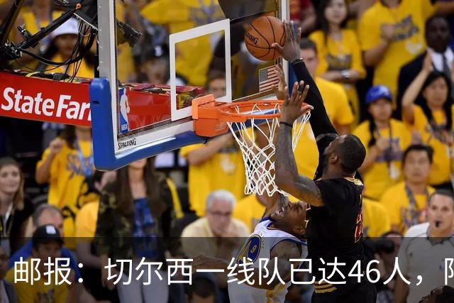 邮报：切尔西一线队已达46人，阿隆索需要大清洗