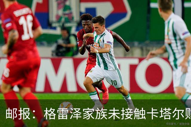 邮报：格雷泽家族未接触卡塔尔财团，即使再联系其报价可能也很低
