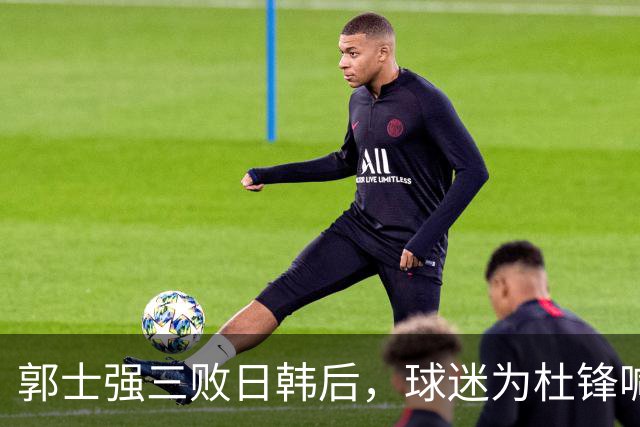郭士强三败日韩后，球迷为杜锋喊冤！四杀日本打进世界杯，他对得起男篮