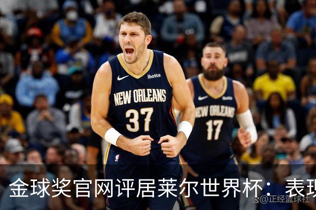 金球奖官网评居莱尔世界杯：表现足够好，可惜整体不佳