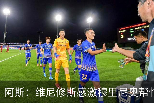 阿斯：维尼修斯感激穆里尼奥帮忙，双方共同让步促成续约
