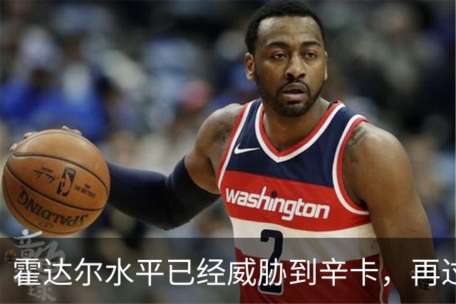霍达尔水平已经威胁到辛卡，再过一两年就可达到他们水平