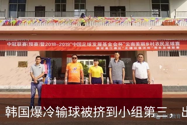 韩国爆冷输球被挤到小组第三，出线形势堪忧，韩媒怒批球队负于南非是“耻辱”