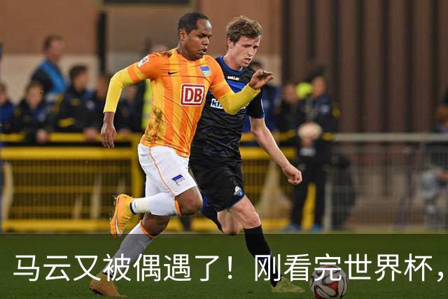 马云又被偶遇了！刚看完世界杯，转头就逛哈尔滨索菲亚广场