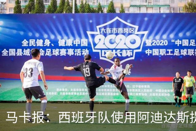 马卡报：西班牙队使用阿迪达斯提供的降温装备，应对高温天气