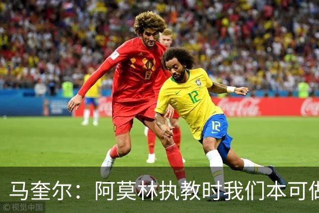 马奎尔：阿莫林执教时我们本可做得更好 要踢欧冠球队需扩充阵容