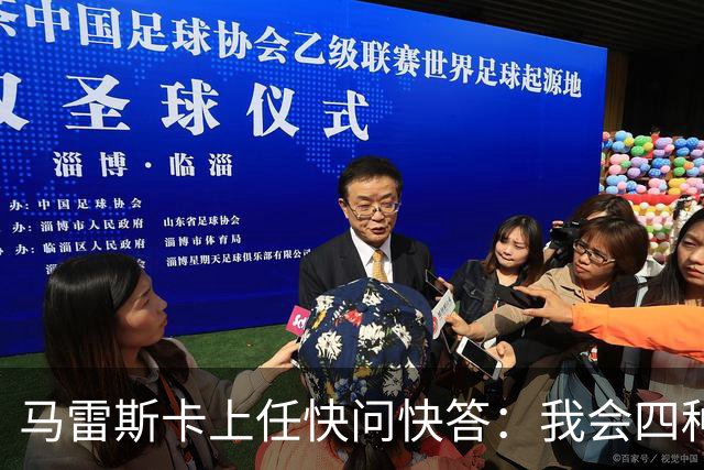 马雷斯卡上任快问快答：我会四种语言；参与曼城三冠王赛季很美妙