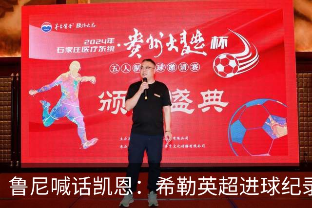 鲁尼喊话凯恩：希勒英超进球纪录等你打破，快回帮曼联重返巅峰吧