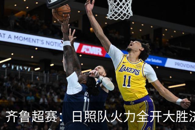 齐鲁超赛：日照队火力全开大胜济宁队 潍坊队收获赛季首个主场胜利