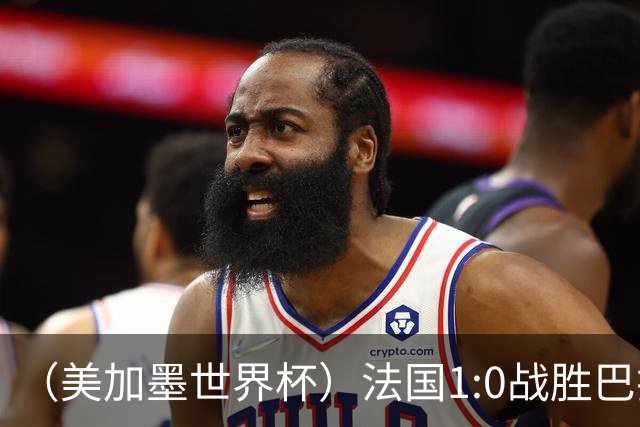 （美加墨世界杯）法国1:0战胜巴拉圭 八强战将对阵摩洛哥
