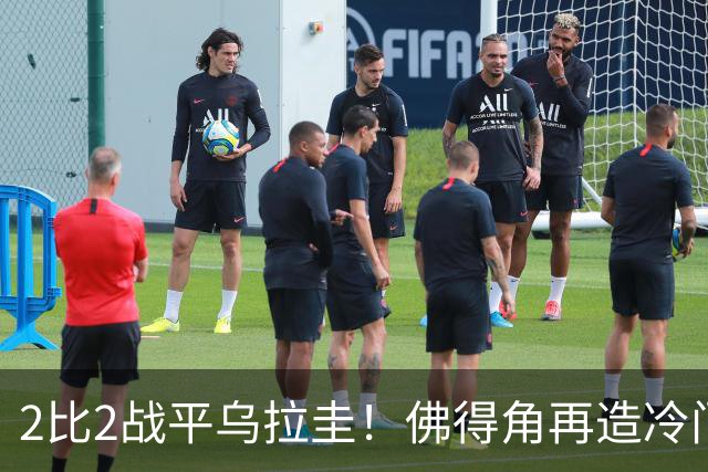 2比2战平乌拉圭！佛得角再造冷门，手握出线主动权