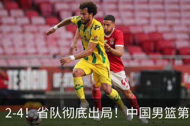 2-4！省队彻底出局！中国男篮第二阶段赛程公布