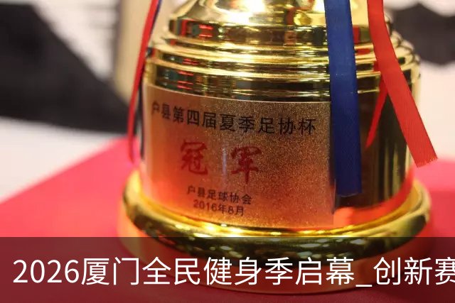 2026厦门全民健身季启幕 创新赛事深化两岸体育融合