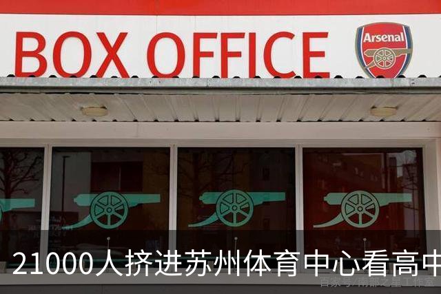 21000人挤进苏州体育中心看高中足球联赛，阿迪达斯做对了什么？