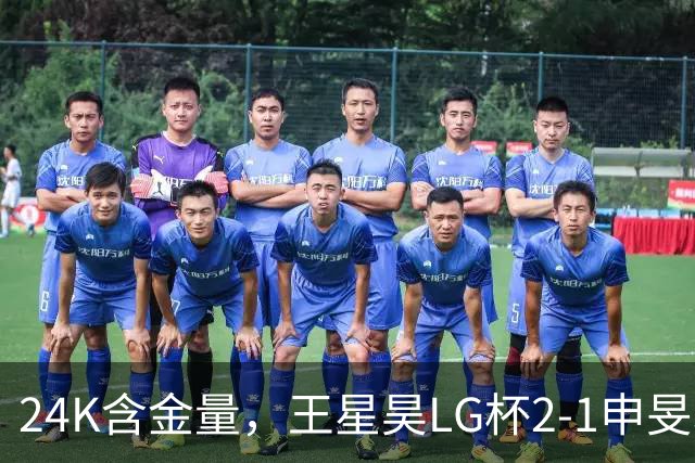 24K含金量，王星昊LG杯2-1申旻埈夺冠，局局领先大杀四方，中国围棋锐度提升