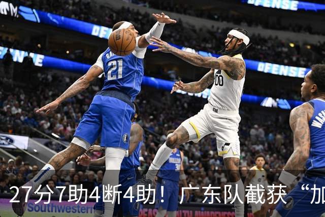 27分7助4断4助！广东队截获“加强版徐杰”，杜锋为他拒签小外援