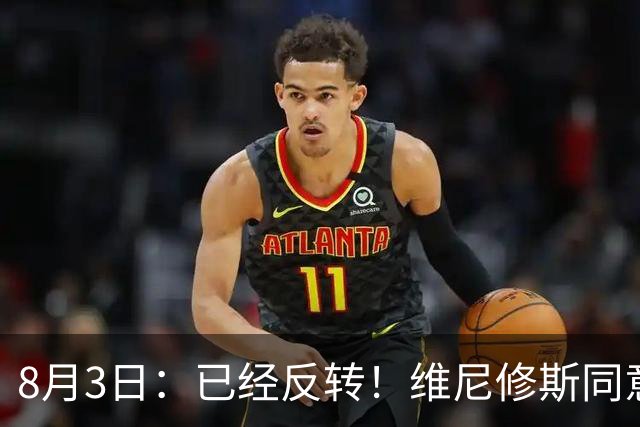 8月3日：已经反转！维尼修斯同意加盟阿森纳，皇马陷入两难，球迷吵翻了