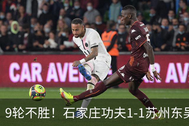 9轮不胜！石家庄功夫1-1苏州东吴 两队分居倒数第三与倒数第二