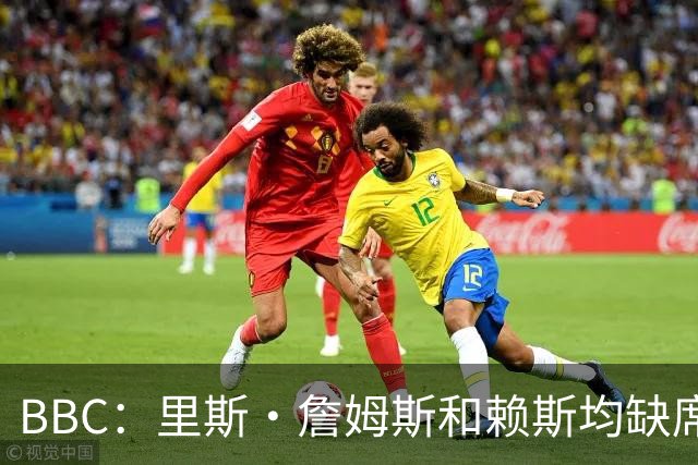 BBC：里斯·詹姆斯和赖斯均缺席英格兰在周四的训练，后者无大碍