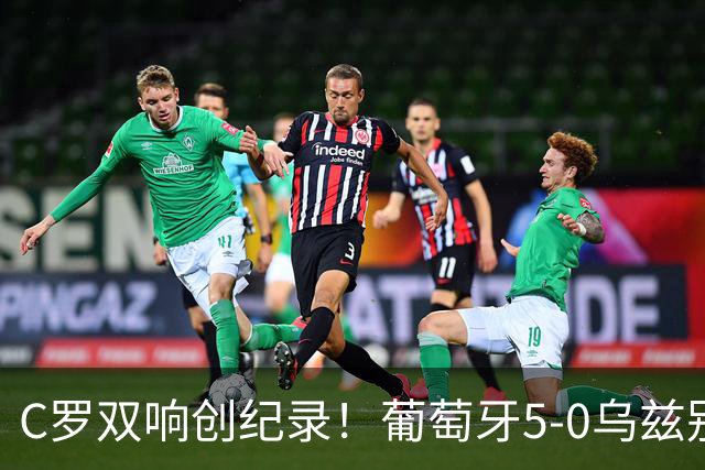 C罗双响创纪录！葡萄牙5-0乌兹别克斯坦升榜首 门德斯任意球建功