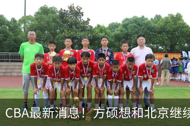 CBA最新消息！方硕想和北京继续续约，新疆管理层变天，张镇麟无缘国家队原因曝光