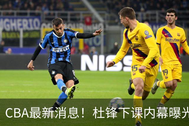 CBA最新消息！杜锋下课内幕曝光，杨毅曝有球员装病拒绝国家队，朱旭航离开新疆