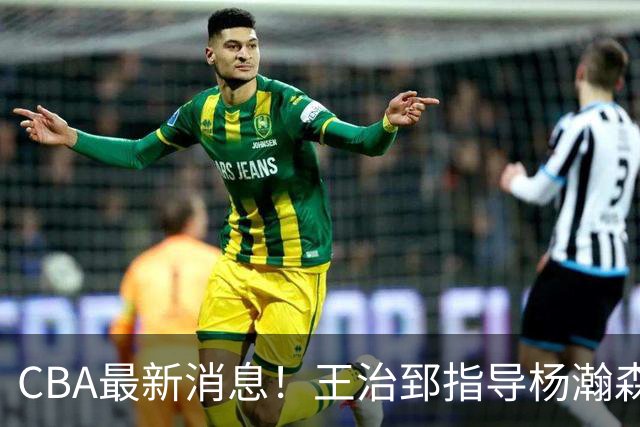 CBA最新消息！王治郅指导杨瀚森，李炎哲官宣大婚，上海或续约闫鹏飞