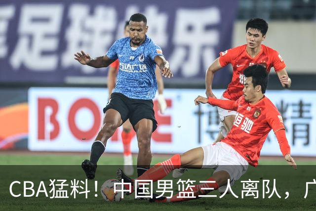 CBA猛料！中国男篮三人离队，广东报价2米18大中锋，广厦签下8+7蓝领大外援