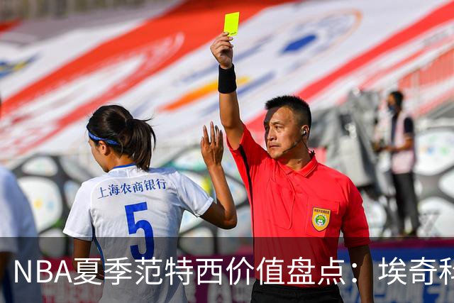NBA夏季范特西价值盘点：埃奇科姆与阿夫迪亚步入“降温”行列