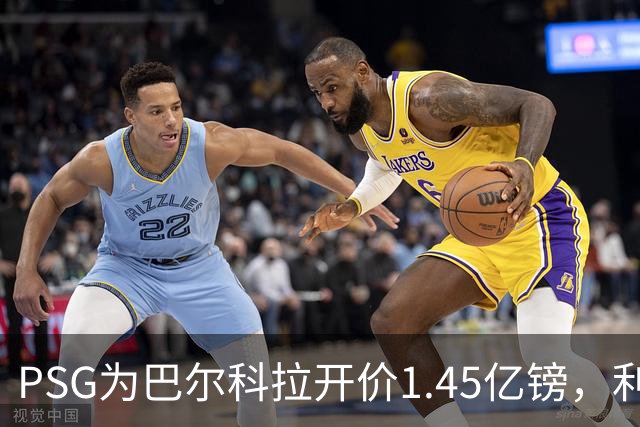 PSG为巴尔科拉开价1.45亿镑，利物浦愿超1亿欧，谈判已开启