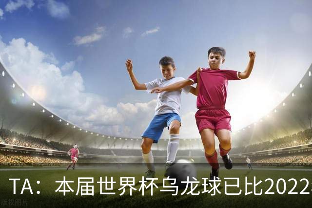 TA：本届世界杯乌龙球已比2022年整届多5个，造乌龙如今已是战术